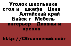 Уголок школьника: стол и 2 шкафа › Цена ­ 4 500 - Алтайский край, Бийск г. Мебель, интерьер » Диваны и кресла   